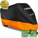 【送料無料】Favoto バイクカバー 防水 防雪 防塵 防風 紫外線防止 UVカット オックスフォード生地 丈夫 盗難防止 収納袋付き 反射テープ付き バイク...