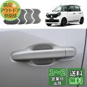 【GAFAT】HONDA ホンダ N-ONE 2代目 JG3型 JG4型 2020+ 車用 ドアハンドル ドアハンドルプロテクター カバー ひっかき傷 ドアノブカバー 汚れ防止 簡単装着 傷防止 プロテクター ドレスアップ シールタイプ