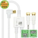 【送料無料】ホーリック アンテナ分波器 【4K8K放送(3224MHz)/BS/CS/地デジ/CATV 対応】 ケーブル一体型 1.5m/20cm ホワイト ネジ式コネクタ AE-641WH