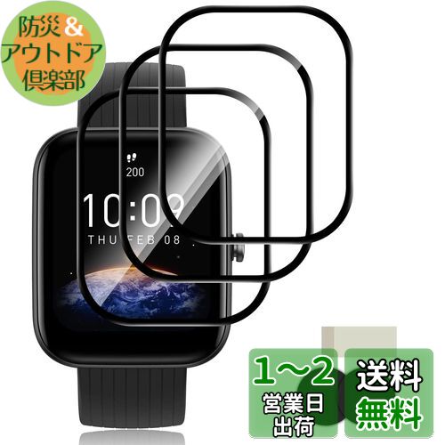 【3枚】Ubefuu Amazfit Bip 3/Amazfit Bip 3 Pro フィルム Amazfit Bip 3/Amazfit Bip 3 Pro用 保護フィルム 固定用キット付き 3D曲面カバー 高透過率 高感度タッチ 衝撃吸収 指紋防止 防水 自動吸着 気泡防止