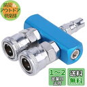 【送料無料】エアーカプラー エアーチャック エアーホース エアーツール 分岐 増設 エアコンプレッサー カプラー (2分岐)
