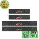 【BOYOUS最新型】マツダ CX-5 KE系 KF系 専用 スカーボン調の革 スカッフプレート・サイドステップ 金箔ホットプレスロゴ 車用内装パーツ 防キズ 防汚れ 4点セット(レッド)