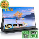 【2025新型】モバイルモニター 15.6インチ モバイルディスプレイ ポータブルモニター ゲームモニタ スイッチ用モニター1920x1080P FHD モニタ...
