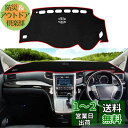 YOFAMO トヨタ ヴェルファイア 20系 ダッシュボードマット アルファード20系 ダッシュボードマット VELLFIRE ALPHARD 20 前期 後期...