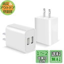 【送料無料】USB 充電器 ACアダプター iPhone 急速充電器【PSE認証2個セット】 ACコンセント 急速チャージャー スマホ充電器 12W 2ポート 2.4A急速充電 同時充電 2ポートUSB電源アダプター iPhone、 iPad 、Android、Galaxy、Xiaomi、HuaWei各種対応