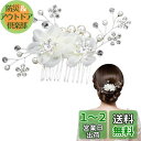 Doyime パールヘアコーム 髪飾り ヘアアクセサリー パール 花 ヘアピン 花嫁 髪留め お花 手作り おしゃれ 浴衣 着物 振袖 留袖 和装用髪飾り 発表...