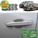 【GAFAT】トヨタ アルファード 4代目 ヴェルファイア 3代目 TAHA4#W/AGH4#W/AAHH4#W型 2023年モデル~ TOYOTA ALPHARD VELLFIRE 車用 アルファード40系 ドアプロテクター ドアハンドル ヴェルファイア 40系 ドアハンドルプロテクター カバー ひっかき傷 ドアノブカバー 汚