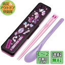スケーター(Skater) 箸 スプーン コンビセット 18cm 抗菌加工 お弁当 大人用 シリコンクッション付きで音がならない 日本製 クロミ ワンダージャー...