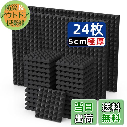 【送料無料】吸音材 防音シート 防音材 吸音シート防音壁 Vedcpel 高密度 ウレタンフォーム 吸音パネル 消音 騒音 防音 窓楽器 部屋 壁 吸音対策 室内装飾 難燃 30*30*5cm 極厚 説明書＆両面テープ付き 黒(ピラミッド形) 24枚