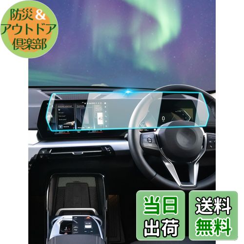 商品情報商品の説明主な仕様 ?【対応機種 専用設計】BMW X1 U11 3代目2023 +モデル BMW X1フィルム X1 U11フィルム 10.25インチ BMW X1 3代目 フィルム （BMW X1 U11 ナビ+液晶メーター・一体化 フィルム・強化ガラス・1枚）br?【硬度9H・耐摩耗性・耐傷性】高品質の硬度9Hの強化ガラス素材を採用し、傷がつきにくく、落下防止、防爆性があり、道路の凹凸や埃によるBMW X1 液晶メーター画面の損傷を効果的に防ぎます。 当社のU11 液晶メーター強化フィルムはハードコーティング技術で5層構造を採用しており、画面の損傷を効果的に防ぎ、液晶メーター画面の鮮明さと感度を維持できます。br?【指紋防止・割れ防止】BMW U11ナビ+液晶メーター・一体化 フィルムの表面は防爆材料でコーティングされており、衝突や落下による液晶メーター画面の割れや損傷を効果的に防止できます。 同時に、画面に跡を残す指紋や油汚れを軽減し、高精細画面の感度を維持し、操作中の摩擦を軽減し、 X1 3代目液晶メーター画面をより滑らかで快適に操作します。br?【高解像度・スムーズなタッチ】当社のX1 U11 3代目強化フィルムは透明性に優れており、 U11液晶メーター画面のネイティブ画質を維持できるため、使用者は運転中に鮮明な液晶メーター体験を楽しむことができます。 当社の強化フィルムは液晶メーター画面のタッチ機能に影響を与えず、ドライバーが使用中に U11液晶メーターシステムをスムーズかつ正確に操作できるようにします。br?【気泡レス 貼り簡単】フィルム自体のシリコン自己吸着層により、 U11液晶メーターの位置を合わせて上から軽く置くだけで気泡が入ることなく簡単に装着できます。 ?【初期不良交換可能】同梱内容品：U11 液晶メーター用・強化ガラスフィルム*1、ウェットティッシュ、マイクロファイバークロス、ホコリ取りシート、固定用シール、貼り付けガイド、空気抜きヘラ
