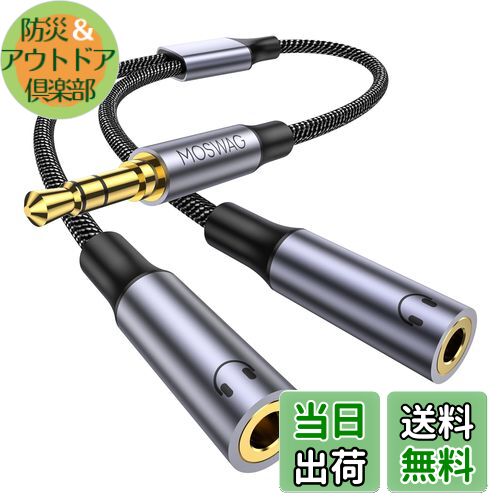 【送料無料】MOSWAG 3.5mm オーディオ分配ケーブル 3極/TRSイヤホン分岐コード 2分配ケーブル 3.5mm ヘッドホン延長ケーブ スマホ/タブレット/MP3//CD/MDに対応(25CM)