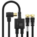 【送料無料】ホーリック アンテナ分波器 【4K8K放送(3224MHz)/BS/CS/地デジ/CATV 対応】 ケーブル一体型 1.5m/20cm ブラック ネジ式コネクタ AE-642BK