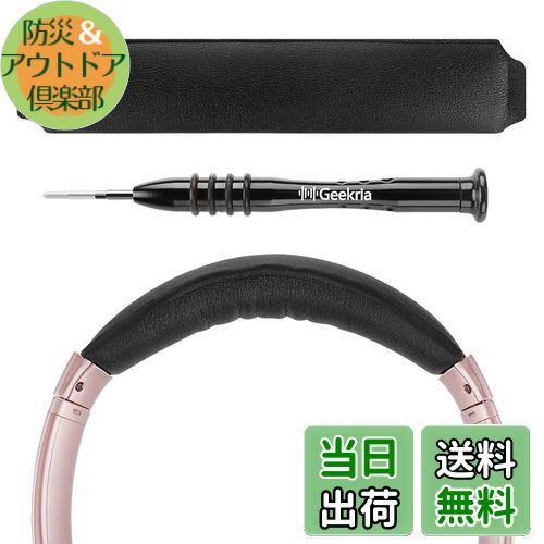 【送料無料】Geekria ヘッドバンド 互換性 ヘッドホンヘッドバンド プロテインレザー パッド ボーズ Bose QuietComfort 35 ii Gaming, QC35 II, QC35, QC25, QCSE 対応 交換用 (ブラック)