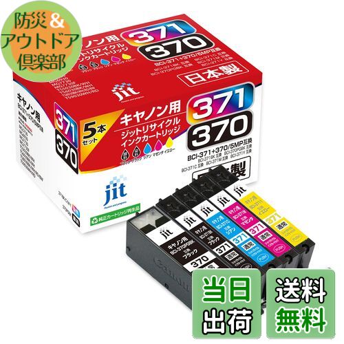 【送料無料】JIT ジット キヤノン(Canon) BCI-371+370/5P 5色セット対応 リサイクルインク 日本製 JIT-NC3703715P 通常タイプ
