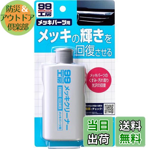 【送料無料】ソフト99(SOFT99) 99工房 パーツクリーナー メッキクリーナー 125g 自動車、バイクのメッ..