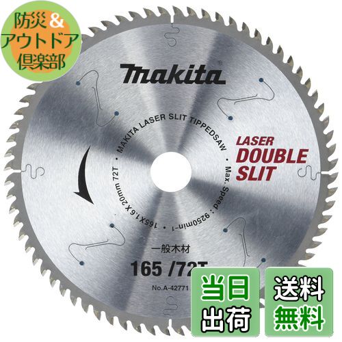 【送料無料】マキタ(Makita) チップソー ダブルスリット 外径165mm 刃数72T 高剛性タイプ(造作用) A-42771