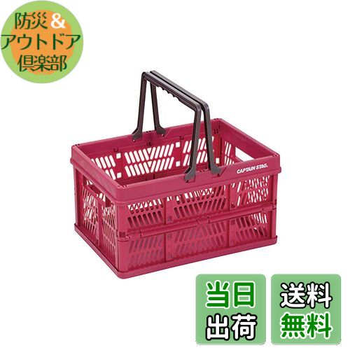【送料無料】キャプテンスタッグ キャンプ用 カゴ フォールディング ハンディ コンテナ Mサイズ レッド..
