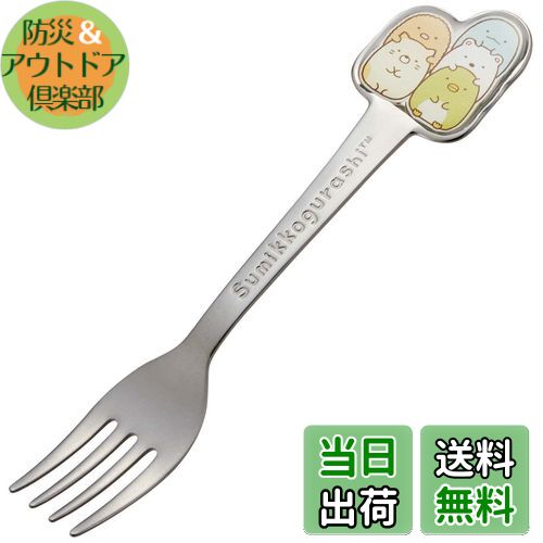 【送料無料】スケーター(Skater) ステンレス製 フォーク 立体 子供用 ダイカットフォーク すみっコぐらし DFS1C-A