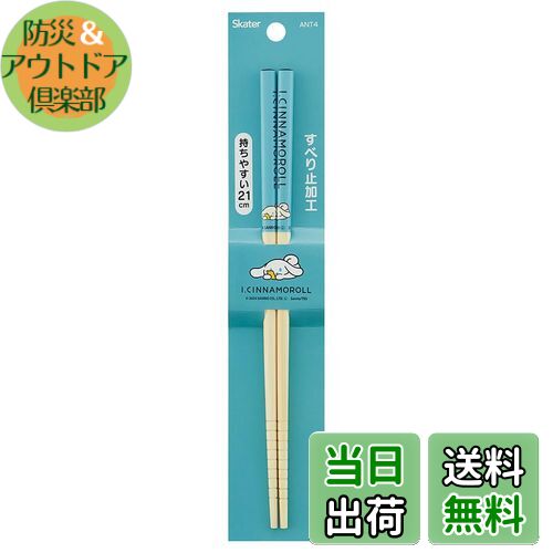 【送料無料】スケーター(Skater) 竹安全箸 箸 竹箸 21cm アイシナモロール 箸 ANT4-A