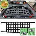 【送料無料】Vancroser ラングラーカーゴネット 車ルーフネット ラゲッジネット 車 天井ネット ルーフネット 車 ネット 荷物固定 ナイロン素材 ジムニー、ラングラー オフロード車 トラック 汎用(4 ベルト)