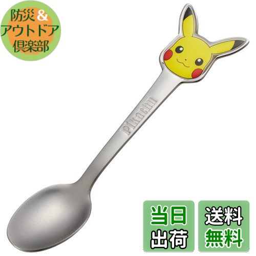 【送料無料】スケーター(Skater) ステンレス製 スプーン 立体 子供用 ダイカットスプーン ポケットモンスター DSS1C-A