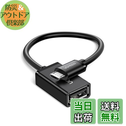 【送料無料】UGREEN OTGケーブル USBホスト変換アダプタ micro USB オス-USB A メス 12cm ブラック