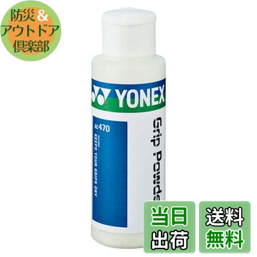 【送料無料】ヨネックス(YONEX) グリップパウダー2 AC470 011 ホワイト