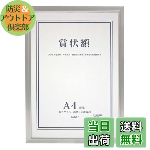 【送料無料】セキセイ SEKISEI 額縁 セリオ アルミ賞状額 A4 アルミ製 SRO-1325SRO-1325-00