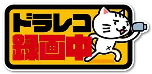 【送料無料】Isaac Trading ドライブレコーダー録画中 ステッカー 猫イラスト シール ドラレコ 耐水・耐候 148x67mm