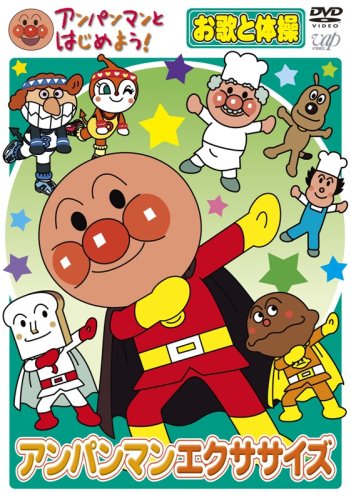 【送料無料】アンパンマンとはじめよう! お歌と体操編 アンパンマンエクササイズ [DVD]