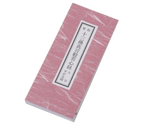 【送料無料】四国八十八ヵ所　勤行用　経本　十三佛真言般若心経　【お遍路用品/巡礼用品】 (小)