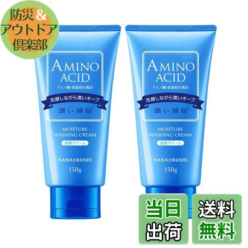 【送料無料】「2個セット」花印 アミノ酸配合 濃密泡 保湿洗顔クリーム150g モイスト洗顔フォーム 毛穴..