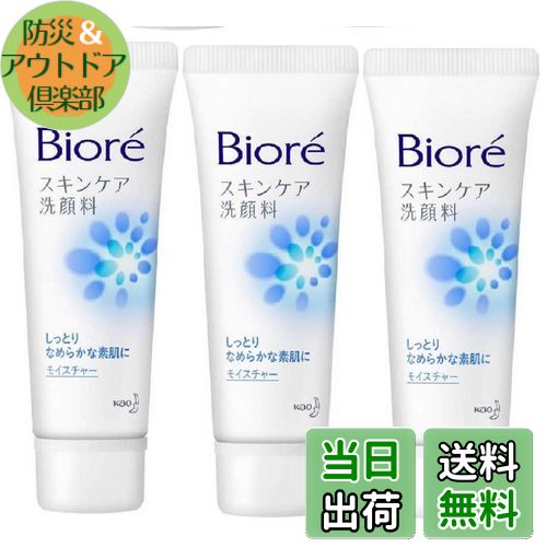 【送料無料】【トラベルミニサイズ3個組】花王 ビオレ スキンケア洗顔料 モイスチャー ミニ 30g×3個 旅..