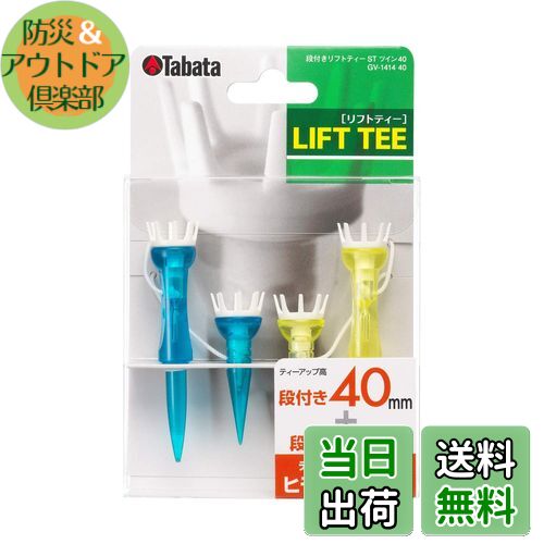 【送料無料】Tabata(タバタ) ゴルフ ティー 紐付き プラスチックティー 段付 リフトティー STツイン 40mm 2セット入x2 GV1414 40
