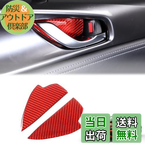 【送料無料】Hcilloend 新型 マツダ ロードスター RF ND系 2016〜2024に適用 ドアハンドルプロテクター ドアハンドルカバー ドアハンドルプロテクションカバー ドアノブ ガード 傷防止 カーボンファイバー製 取付簡単 貼付タイプ 装飾用 内装パーツ カスタム アクセサリ