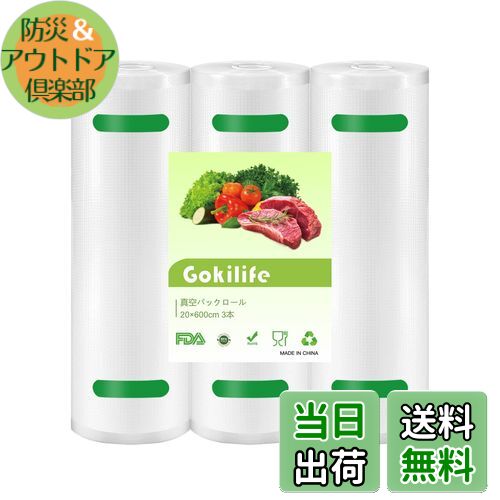 【送料無料】Gokilife 真空パック袋 真空パックロール 20*600cm 3本セット - 真空パック機専用ロール 替えロール 真空ビニール エンボス加工 真空包装袋 専用抗菌袋 脱気密封 鮮度長持ち 食品保存 低温調理 PA+PE安全素材 自由にカット 家庭用 業務用