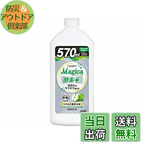 【送料無料】ライオン CHARMY Magica酵素+フレッシュグリーンアップル詰替