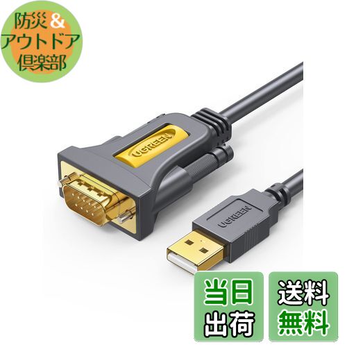 【送料無料】UGREEN RS232C USB 変換ケーブル USB-シリアル変換ケーブル [ USB-A to D-Sub9ピン] シリ..