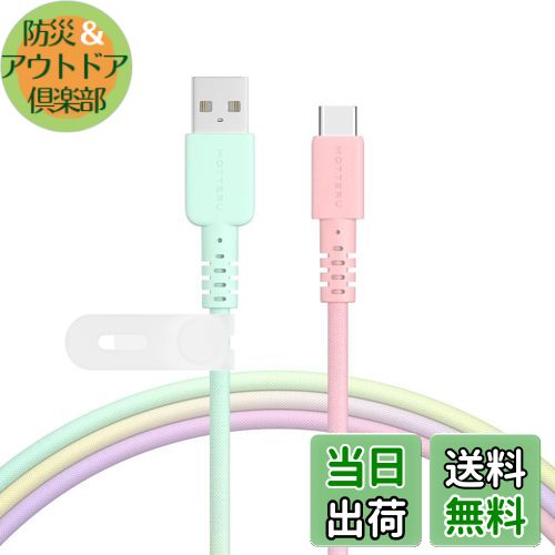 【送料無料】MOTTERU(モッテル) USB-A to USB-C グラデーションケーブル 充電 データ転送 やわらかく絡..