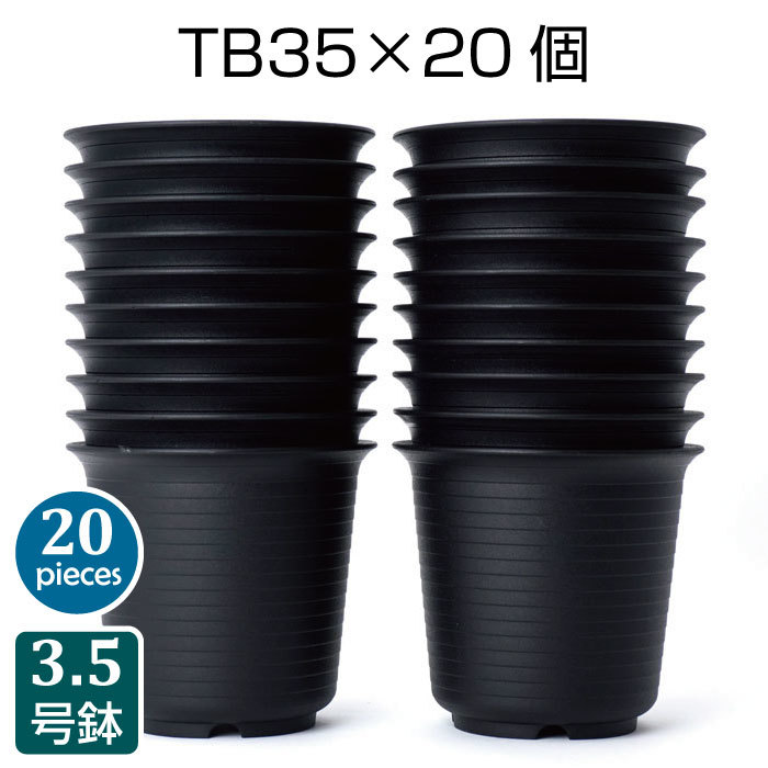 植木鉢 TB35（20個セット）3.5号鉢 プランター 実生 育苗 多肉植物 サボテン 黒