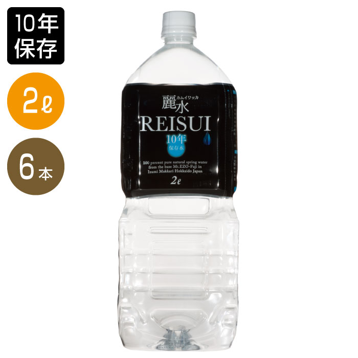 【10年保存水】 2L×1ケース（合計 6本）「カムイワッカ麗水2L×6本」 ミネラルウォーター （防災グッズ 防災セット 非常食 あんしん水 長期保存水 備蓄品 備え 非常用持ち出し袋 避難 災害 帰宅困難 ギフト 飲料水 )