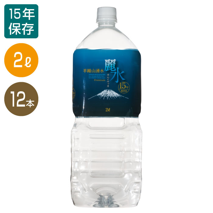 【15年 保存水】 2L×12本(6本組 2ケース) カムイワッカ麗水 国内最長保存 防災グッズ 防災セット 非常食 防災用品 保…