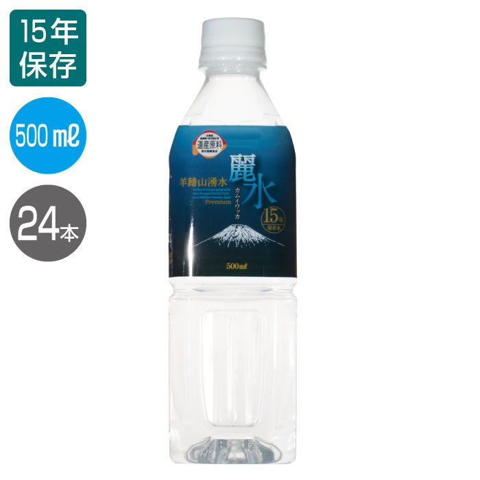 保存水 500mL 15年 【15年保存水】500mL×24本（24本×1ケース）「カムイワッカ麗水15年保存500mL×24本セット」 防災グ…