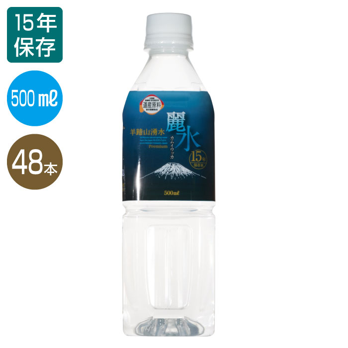 羊蹄山湧水 カムイワッカ 麗水 Premium 500mL×48本セット（1箱） DATA 品名 ナチュラルウォーター 原材料名 水（湧水） 内容量 500mL（1本）×48本 賞味期限 製造日より15年 採水地 北海道虻田郡真狩村字泉78番地 成分表示 エネルギー・タンパク質・脂質・糖質…0 pH値…7.3 カルシウム…5.1mg マグネシウム…1.5mg ナトリウム…7.0mg カリウム…1.5mg 硬度…19mg ※掲載させていただいております画像は撮影環境、モニター環境などによって色合いや風合いなどが実物と多少異なる場合がございます。羊蹄山湧水 カムイワッカ 麗水 Premium 500mL×48本セット 携帯に便利な500mL、備蓄に適した2L、お得な2ケースセットなどございます 5年保存水 10年保存水 15年保存水 500mL×24本（24本入り1ケース） × 〇 〇 500mL×48本（24本入り2ケース） × 〇 〇 2L×6本（6本入り1ケース） 〇 〇 〇 2L×12本（6本入り2ケース 〇 〇 〇