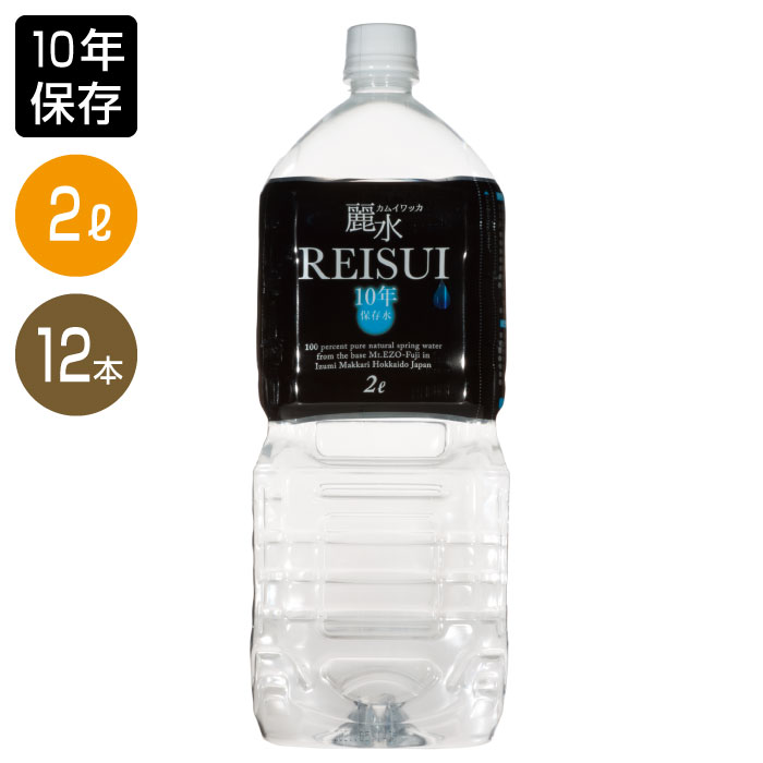 【10年保存水】 2L×12本（6本×2ケース） ミネラルウォーター 「カムイワッカ麗水10年保存2L×12本セット」 （防災グッ…