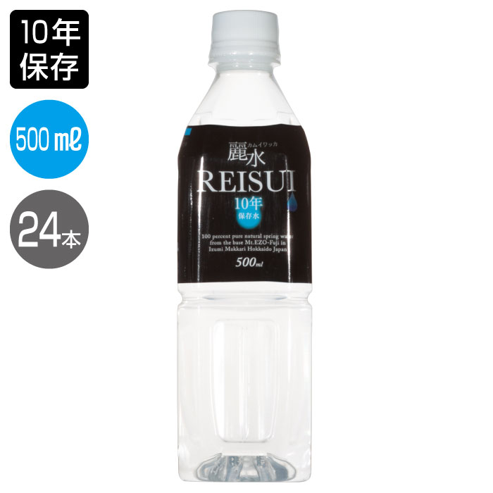 保存水 500mL 10年 【10年保存水】500mL×24本（24本×1ケース）「カムイワッカ麗水10年保存500mL×24本セット」 防災グッズ 防災セット 非常食 防災用品 保存水 防災 備蓄 備え 非常用 持ち出し袋 避難 災害 帰宅困難 ミネラルウォーター 長期保存