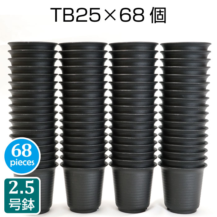 プラスチック鉢 TB25（68個セット） 2