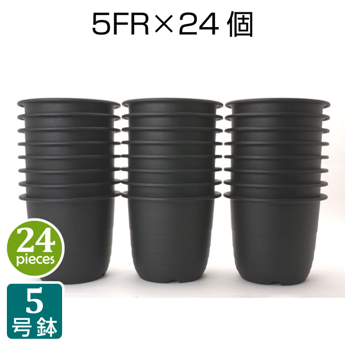 プラ鉢 5号 5FR （24個セット） 黒 ブラック プラス