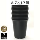 植木鉢 7号 A-7 (12個セット) 黒 ブラック 深鉢 プラスチック鉢 プランター 7号鉢 おしゃれ 多肉植物 サボテン タニサボ