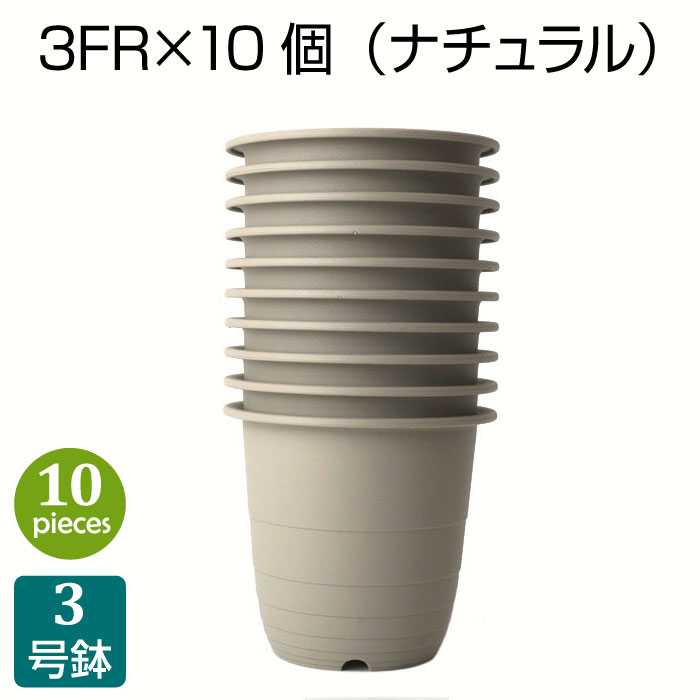 植木鉢 3号 3FR （10個セット）ナチュ